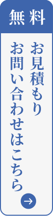 無料お見積りお問い合わせはこちらのバナー