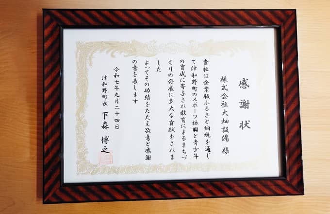 津和野町より感謝状を授与した際の写真04